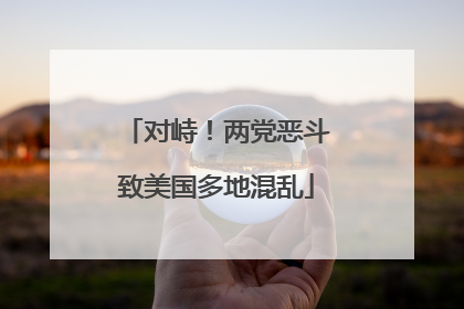 对峙！两党恶斗致美国多地混乱