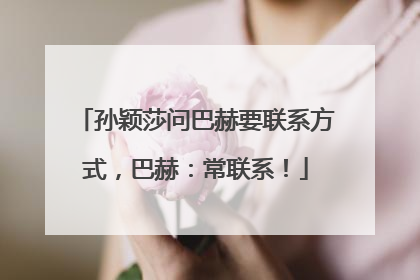 孙颖莎问巴赫要联系方式，巴赫：常联系！