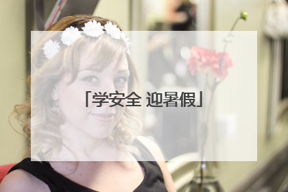 学安全 迎暑假