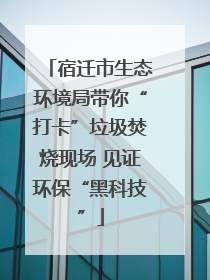 宿迁市生态环境局带你“打卡”垃圾焚烧现场 见证环保“黑科技”