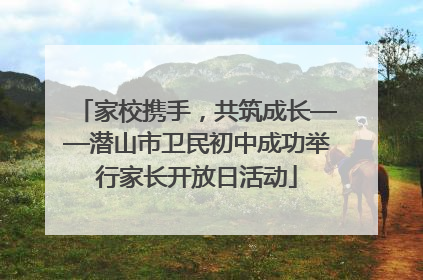 家校携手，共筑成长——潜山市卫民初中成功举行家长开放日活动