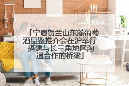 宁夏贺兰山东麓葡萄酒品鉴推介会在沪举行 搭建与长三角地区沟通合作的桥梁