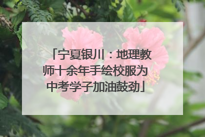 宁夏银川：地理教师十余年手绘校服为中考学子加油鼓劲