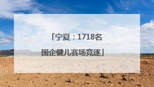 宁夏：1718名国企健儿赛场竞逐