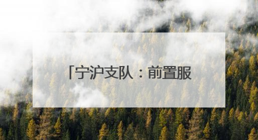 宁沪支队：前置服务护航民生 助力村民住宅合规翻建