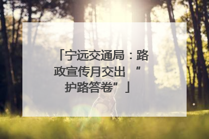 宁远交通局：路政宣传月交出 “护路答卷”