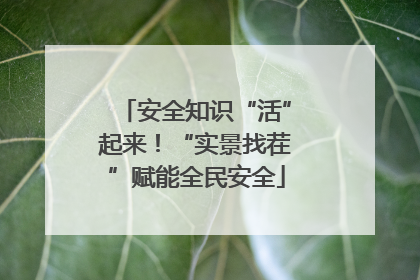 安全知识“活”起来！“实景找茬”赋能全民安全