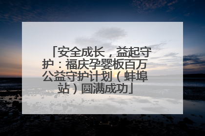 安全成长，益起守护：福庆孕婴板百万公益守护计划（蚌埠站）圆满成功