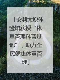 安利太原体验馆获授“体重管理科普基地”，助力全民健康体重管理