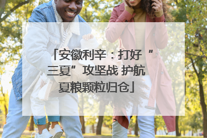 安徽利辛：打好“三夏”攻坚战 护航夏粮颗粒归仓