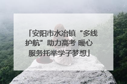 安阳市水冶镇“多线护航”助力高考 暖心服务托举学子梦想