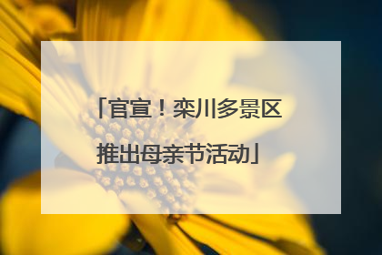 官宣！栾川多景区推出母亲节活动