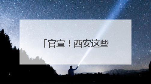 官宣！西安这些车管所能买电动摩托车交强险了