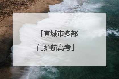 宜城市多部门护航高考