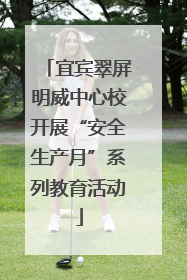 宜宾翠屏明威中心校开展“安全生产月”系列教育活动