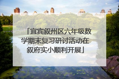 宜宾叙州区六年级数学期末复习研讨活动在叙府实小顺利开展