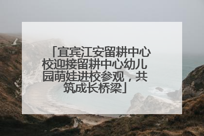 宜宾江安留耕中心校迎接留耕中心幼儿园萌娃进校参观，共筑成长桥梁