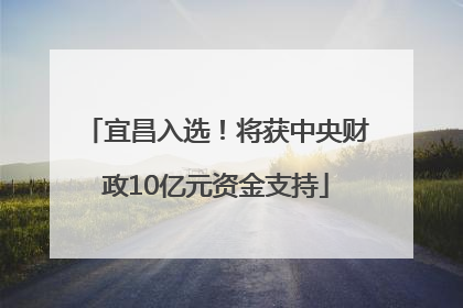 宜昌入选！将获中央财政10亿元资金支持
