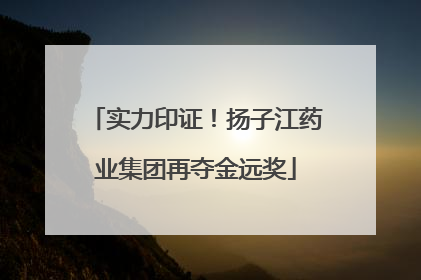 实力印证！扬子江药业集团再夺金远奖