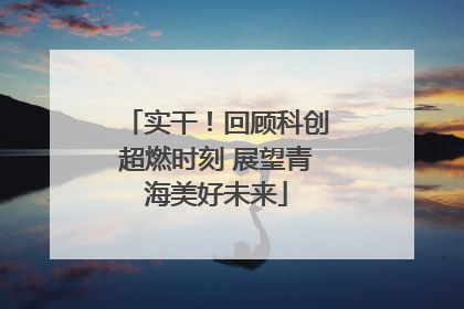 实干！回顾科创超燃时刻 展望青海美好未来