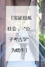 实证母系社会，“分子考古学”为啥牛