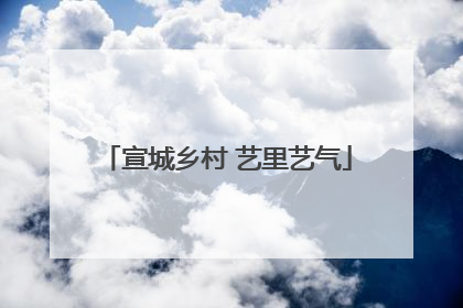 宣城乡村 艺里艺气