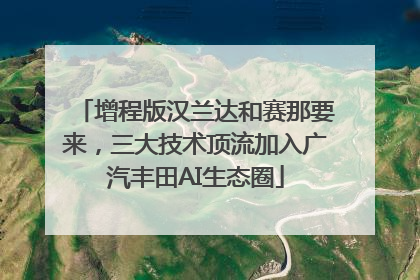 增程版汉兰达和赛那要来，三大技术顶流加入广汽丰田AI生态圈