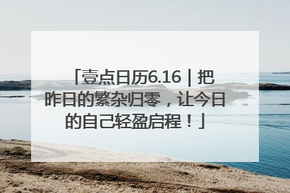 壹点日历6.16｜把昨日的繁杂归零，让今日的自己轻盈启程！