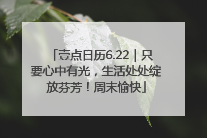 壹点日历6.22｜只要心中有光，生活处处绽放芬芳！周末愉快