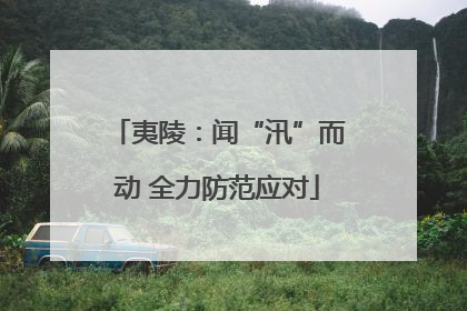夷陵：闻“汛”而动 全力防范应对