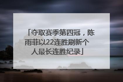 夺取赛季第四冠，陈雨菲以22连胜刷新个人最长连胜纪录