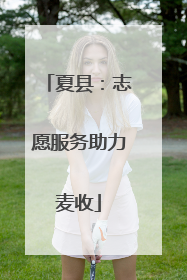 夏县：志愿服务助力麦收