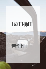夏日梯田劳作忙