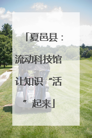 夏邑县：流动科技馆让知识“活”起来