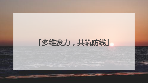 多维发力，共筑防线