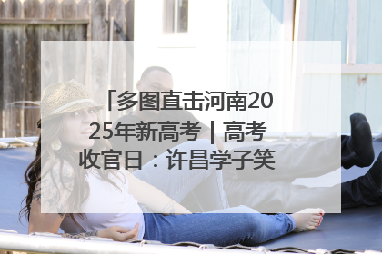 多图直击河南2025年新高考｜高考收官日：许昌学子笑迎鲜花与祝福