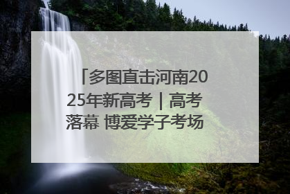多图直击河南2025年新高考｜高考落幕 博爱学子考场外收获暖心祝福