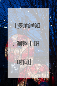 多地通知：调整上班时间