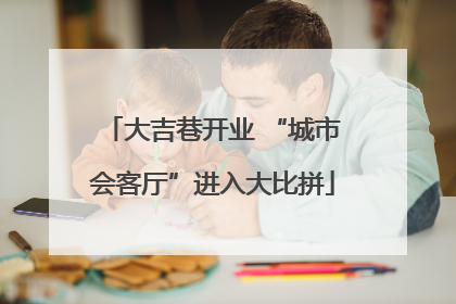 大吉巷开业 “城市会客厅”进入大比拼