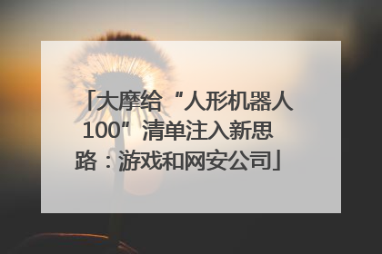 大摩给“人形机器人100”清单注入新思路：游戏和网安公司