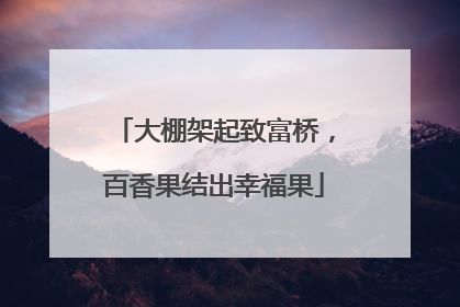 大棚架起致富桥，百香果结出幸福果