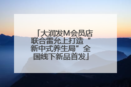 大润发M会员店联合雷允上打造“新中式养生局”全国线下新品首发