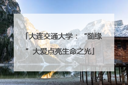 大连交通大学：“髓缘”大爱点亮生命之光