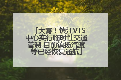 大雾！镇江VTS中心实行临时性交通管制 目前镇扬汽渡等已经恢复通航