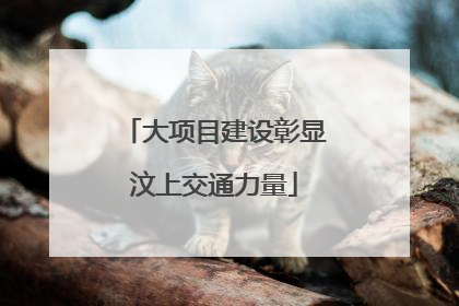 大项目建设彰显汶上交通力量