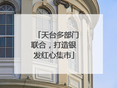 天台多部门联合，打造银发红心集市