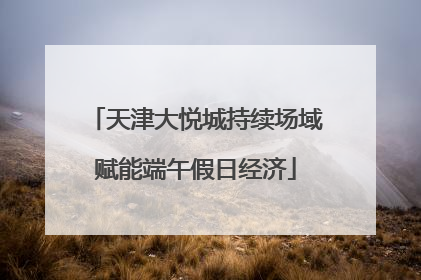 天津大悦城持续场域赋能端午假日经济