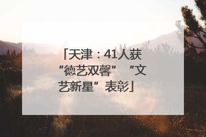 天津：41人获“德艺双馨”“文艺新星”表彰