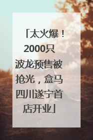 太火爆！2000只波龙预售被抢光，盒马四川遂宁首店开业