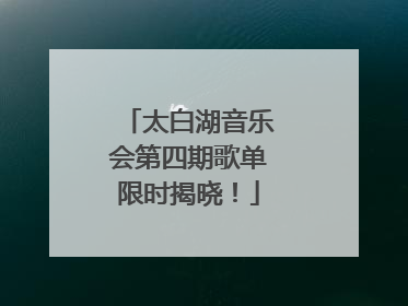 太白湖音乐会第四期歌单限时揭晓！
